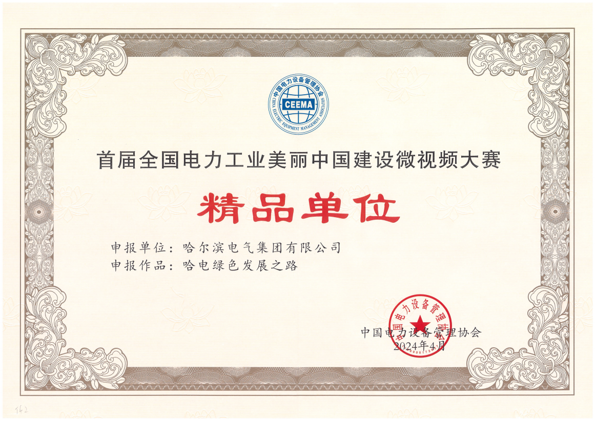 365集团国际获首届全国电力工业美丽中国建设微视频大赛精品单位奖.png 365集团国际获首届全国电力工业美丽中国建设微视频大赛精品单位奖.png